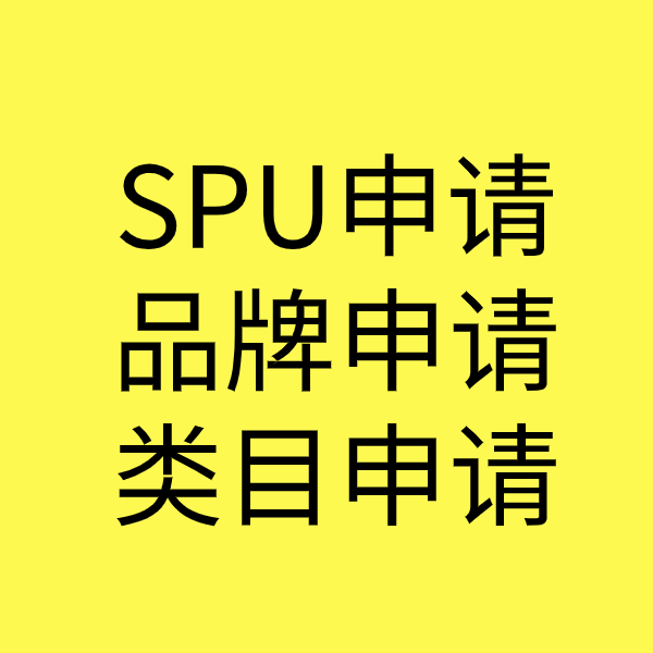 广东SPU品牌申请